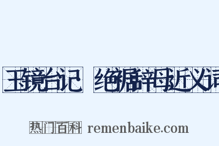 玉镜台记·绝裾辞母近义词是什么意思的图片